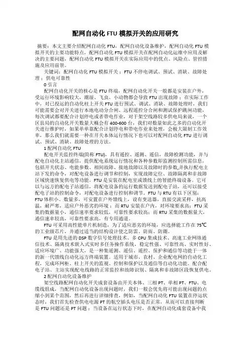  配网自动化FTU模拟开关的应用研究