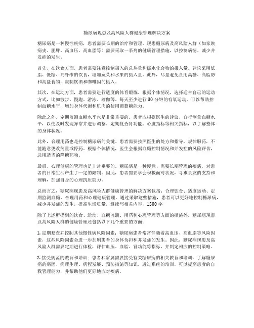 糖尿病现患及高风险人群健康管理解决方案