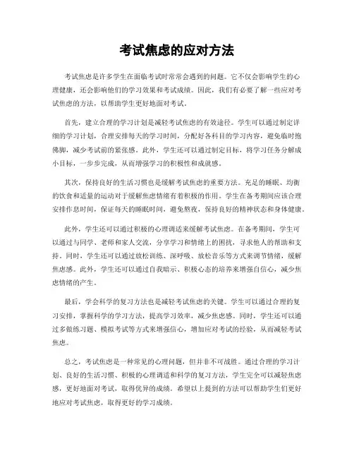 考试焦虑的应对方法