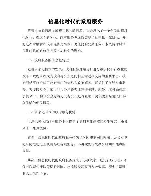 信息化时代的政府服务