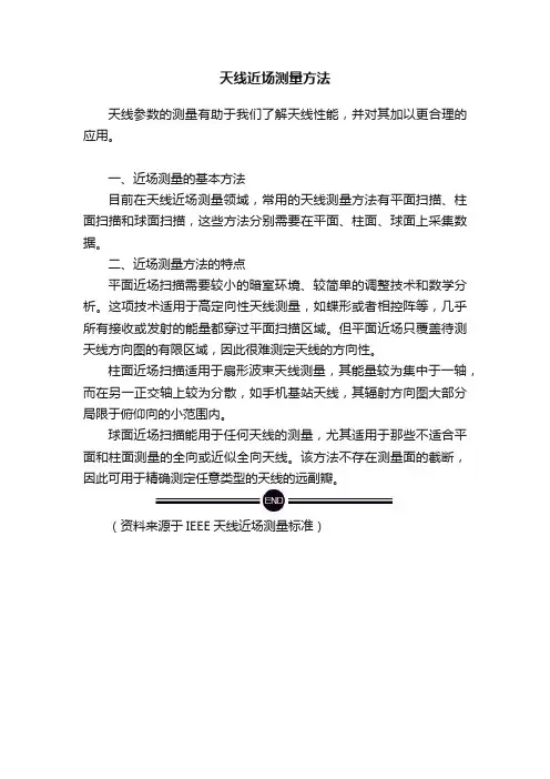 天线近场测量方法