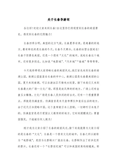 关于长春导游词(四篇)