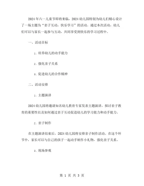亲子互动,快乐学习：2024幼儿园六一儿童节活动教案