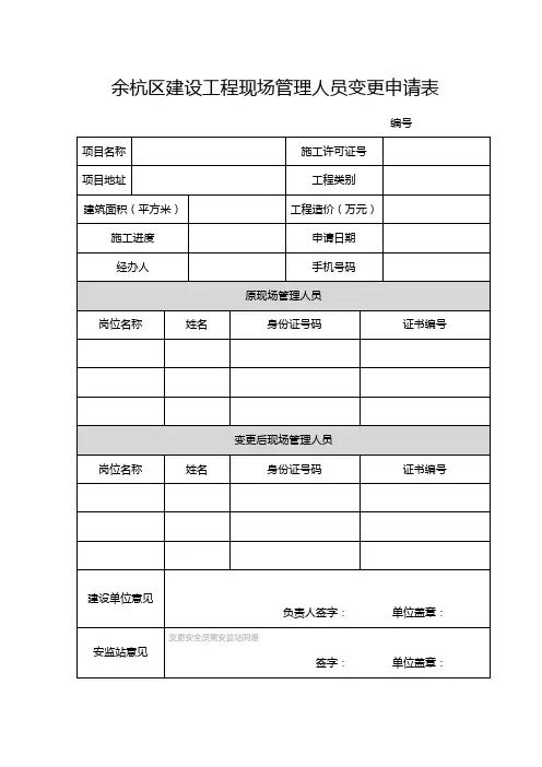 余杭区建设工程现场管理人员变更申请表
