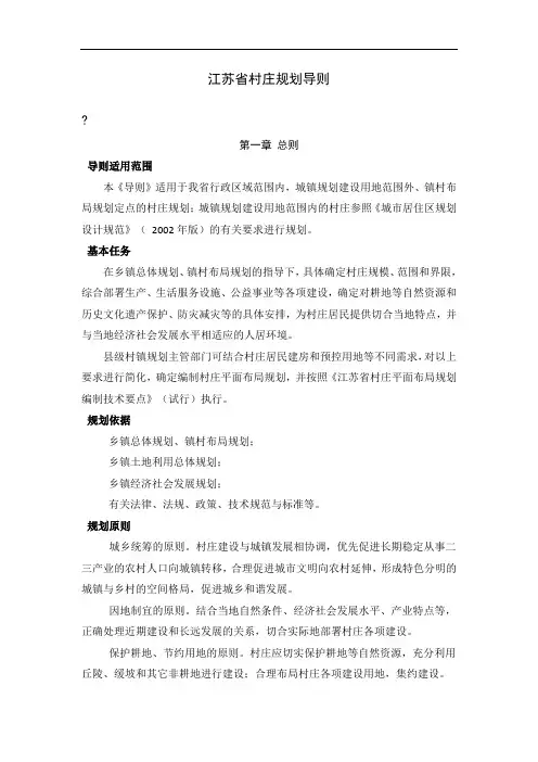 《江苏省村庄规划导则》