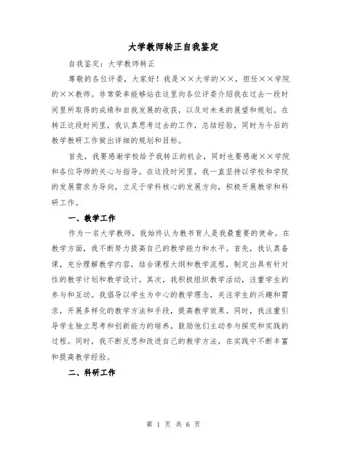 大学教师转正自我鉴定（三篇）