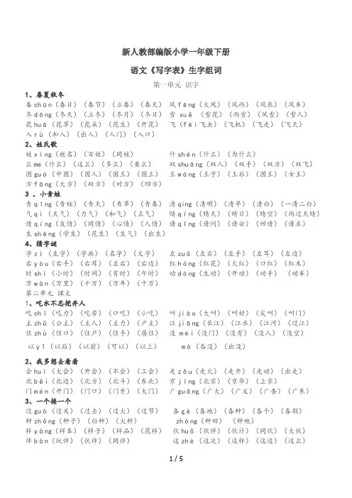 小学一年级下册语文《写字表》生字组词