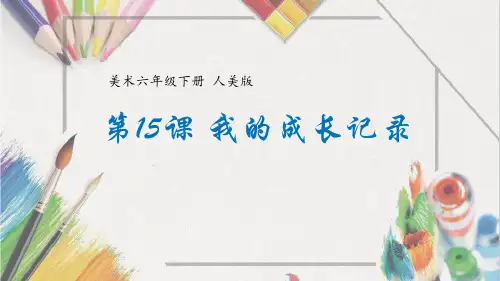 《我的成长记录》PPT课件
