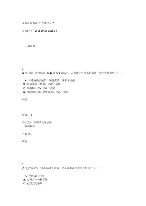 亲属法及继承法_在线作业_1