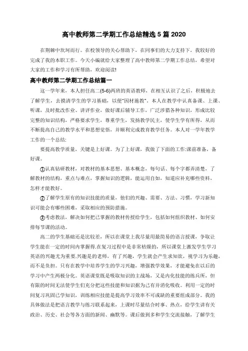 高中教师第二学期工作总结精选5篇2020