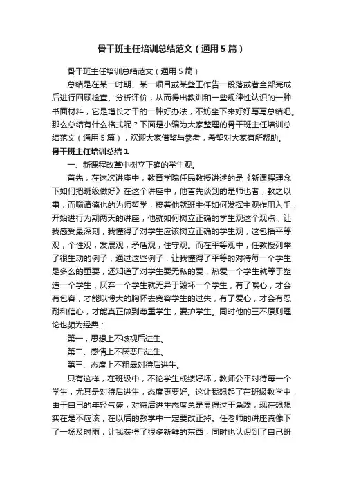骨干班主任培训总结范文（通用5篇）