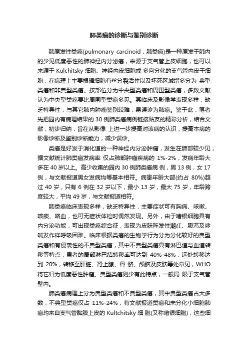 肺类癌的诊断与鉴别诊断