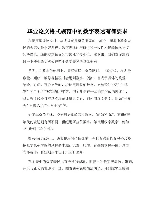 毕业论文格式规范中的数字表述有何要求