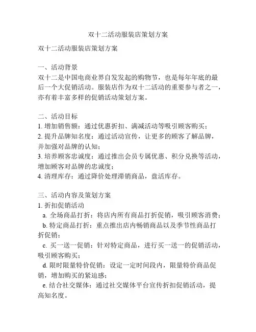 双十二活动服装店策划方案