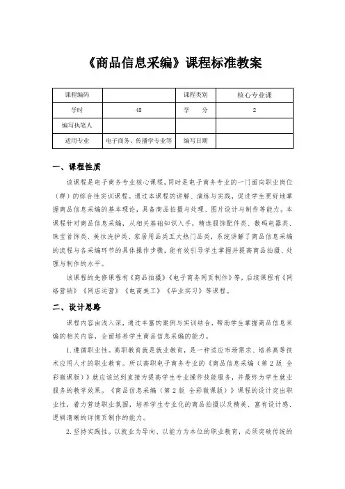 商品信息采编课程标准教案