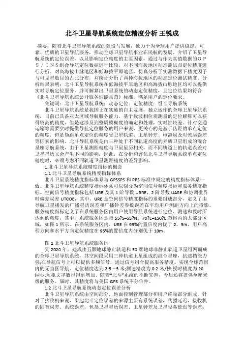 北斗卫星导航系统定位精度分析 王锐成