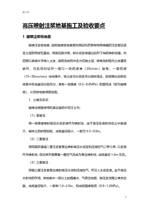 高压喷射注浆地基施工及验收要点