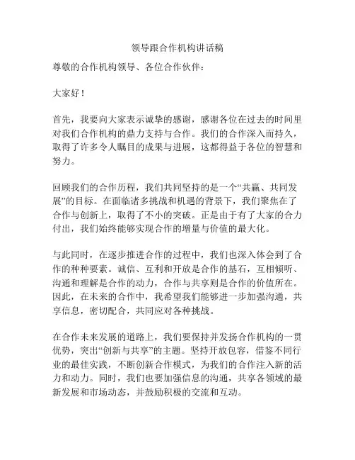 领导跟合作机构讲话稿