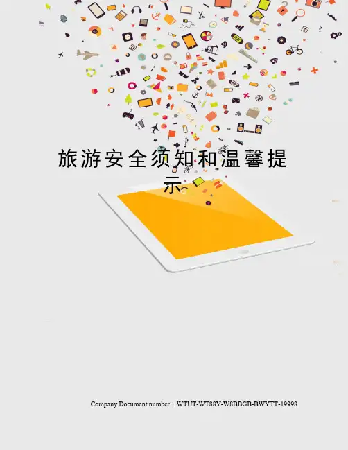 旅游安全须知和温馨提示