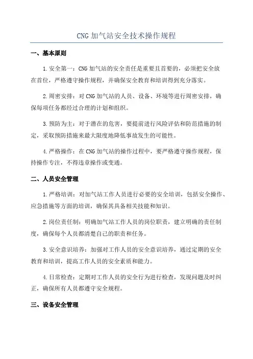 CNG加气站安全技术操作规程