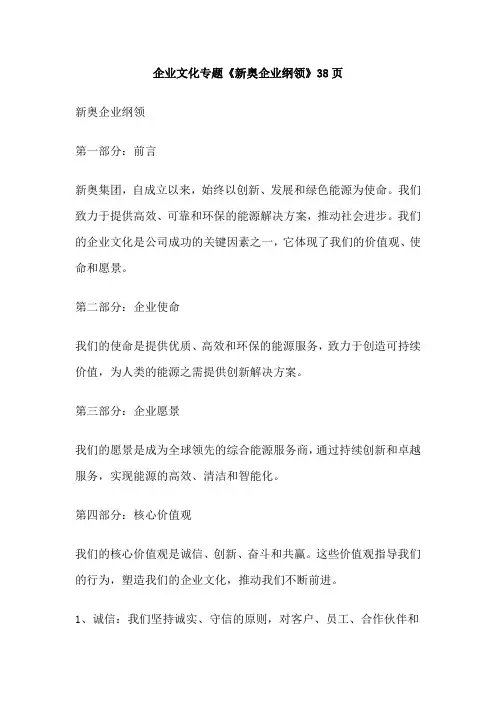 企业文化专题《新奥企业纲领》38页