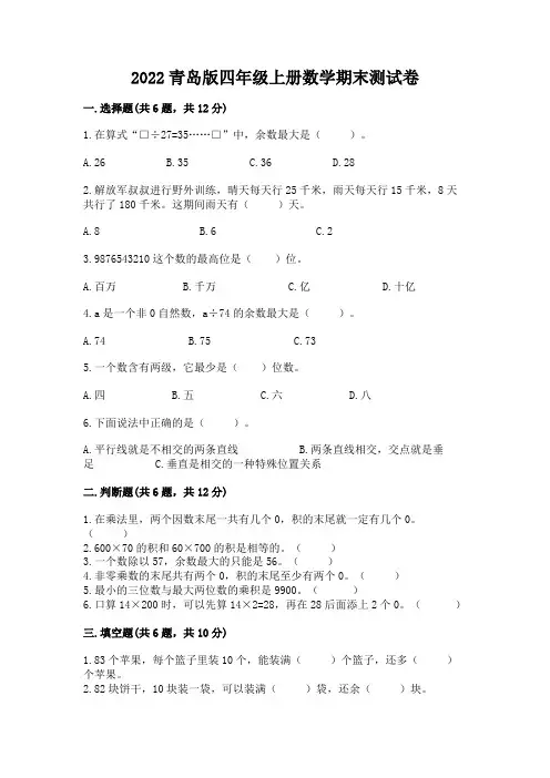 2022青岛版四年级上册数学期末测试卷附完整答案(精品)