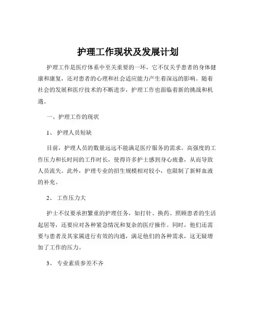 护理工作现状及发展计划