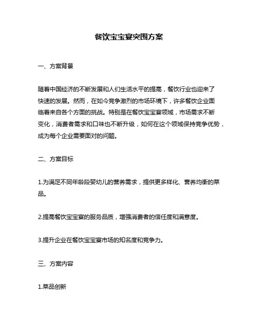 餐饮宝宝宴突围方案