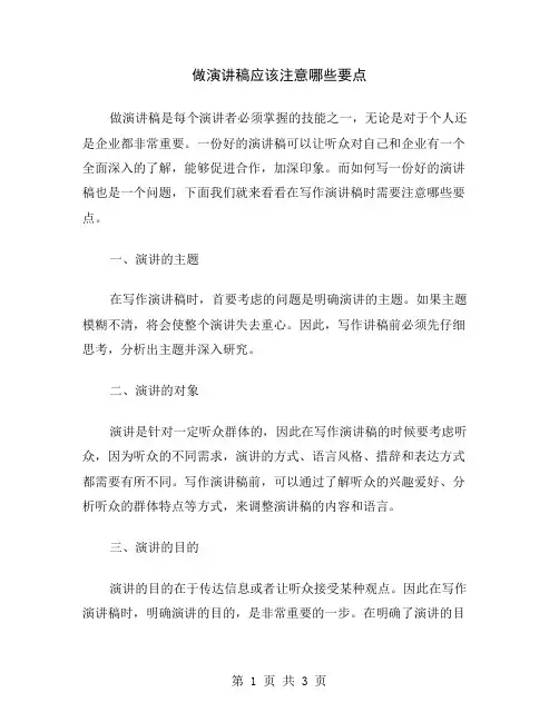 做演讲稿应该注意哪些要点
