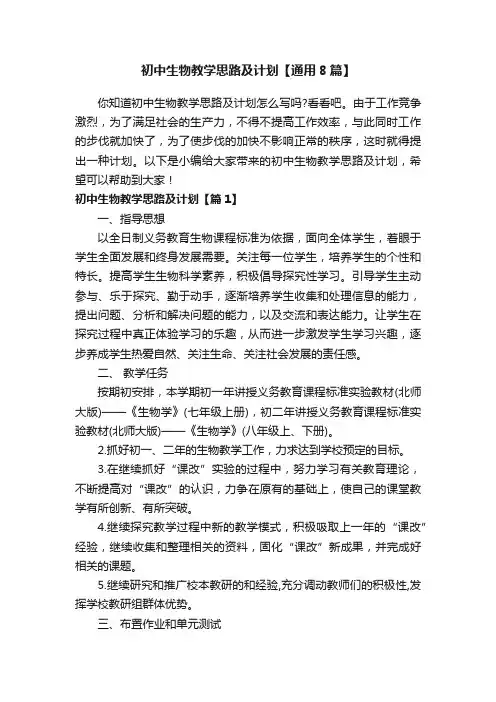 初中生物教学思路及计划【通用8篇】