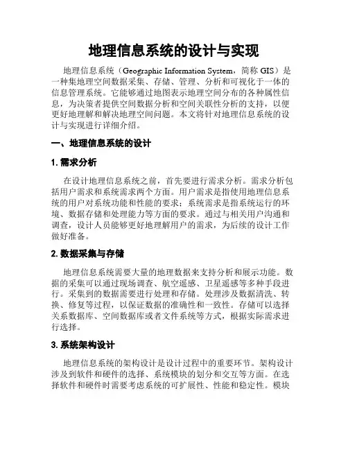 地理信息系统的设计与实现