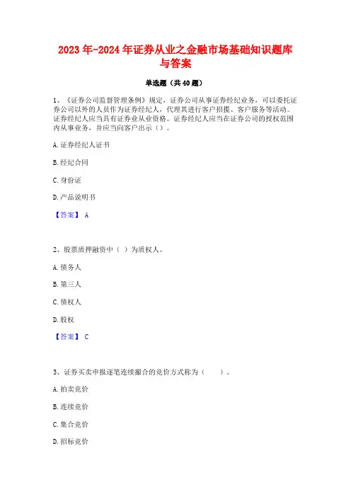 2023年-2024年证券从业之金融市场基础知识题库与答案