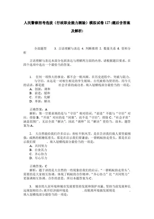 人民警察招考选拔(行政职业能力测验)模拟试卷127(题后含答案及解析)
