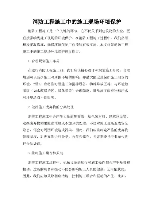 消防工程施工中的施工现场环境保护