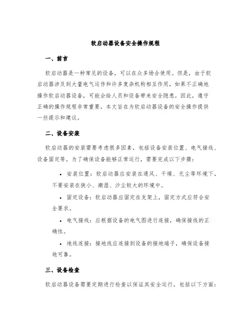 软启动器设备安全操作规程