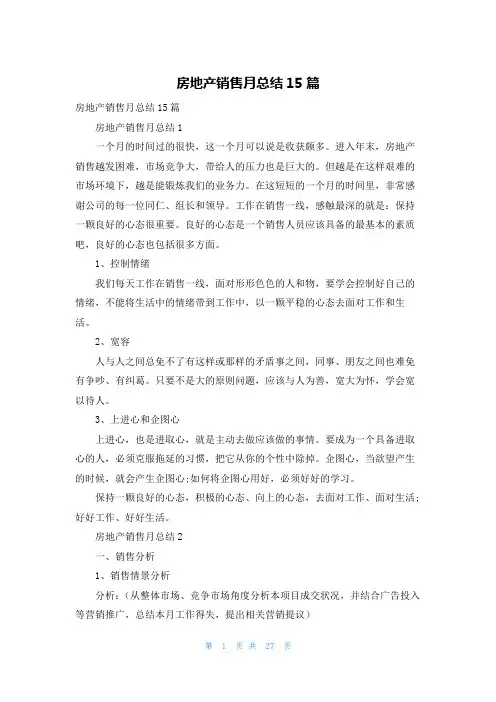 房地产销售月总结15篇