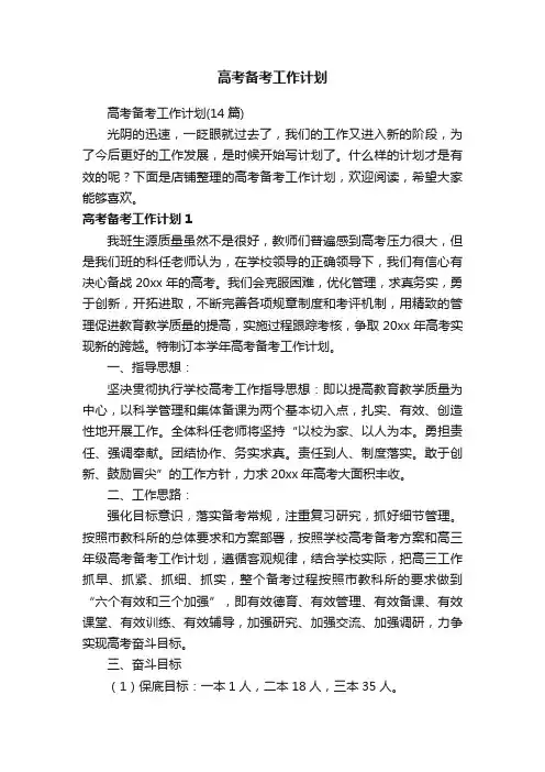 高考备考工作计划