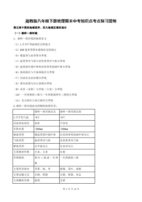 湘教版八年级下册地理期末中考知识点考点复习提纲(全面!)