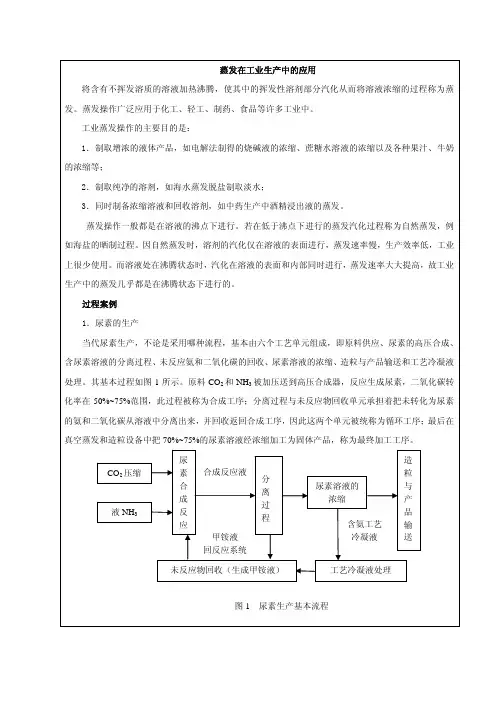 化工单元操作：蒸发案例