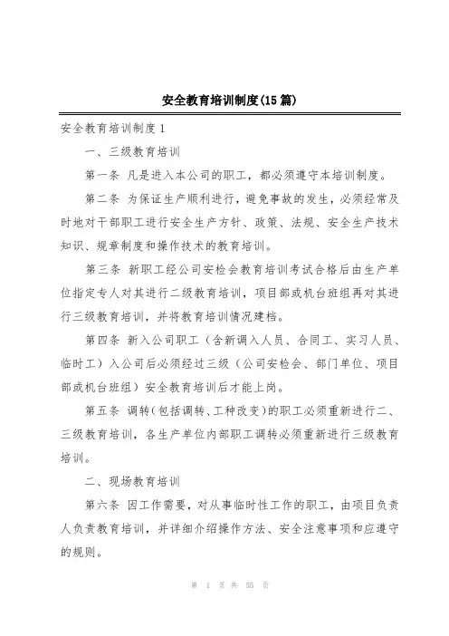 安全教育培训制度(15篇)