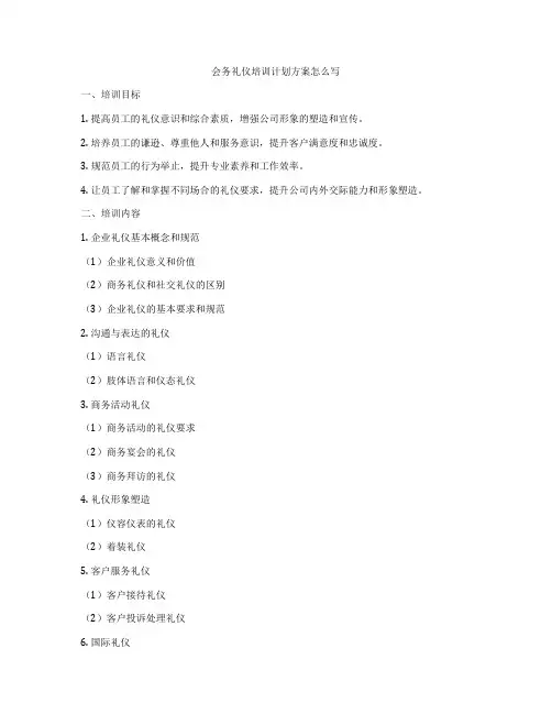 会务礼仪培训计划方案怎么写