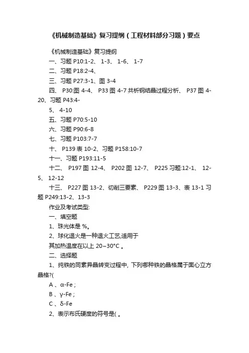 《机械制造基础》复习提纲（工程材料部分习题）要点