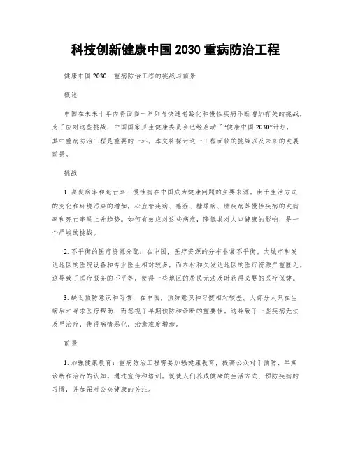 科技创新健康中国2030重病防治工程