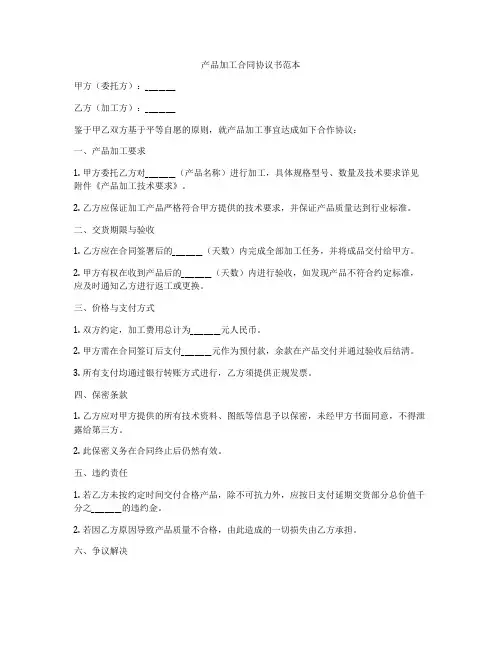 产品加工合同协议书范本