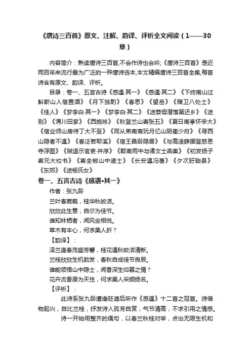 《唐诗三百首》原文、注解、韵译、评析全文阅读（1——30章）