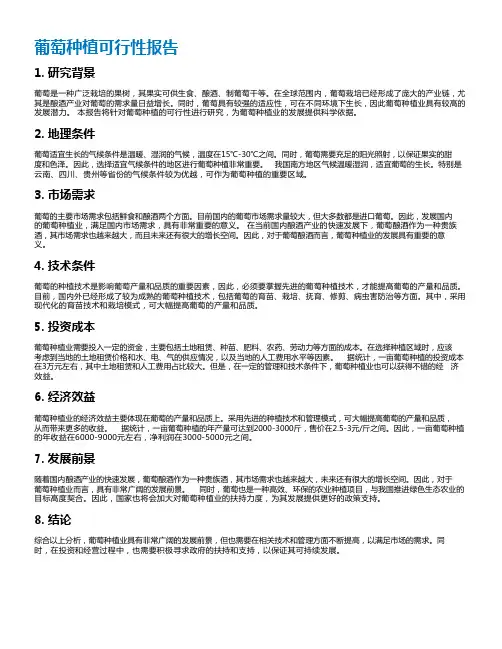 葡萄种植可行性报告