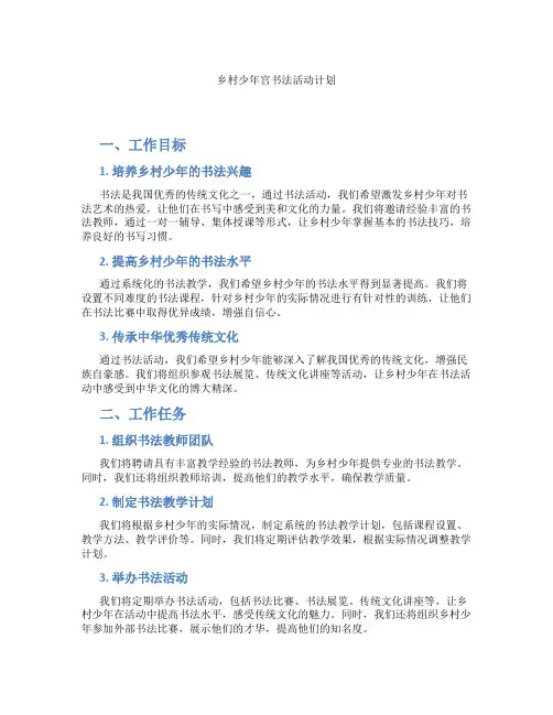 乡村少年宫书法活动计划