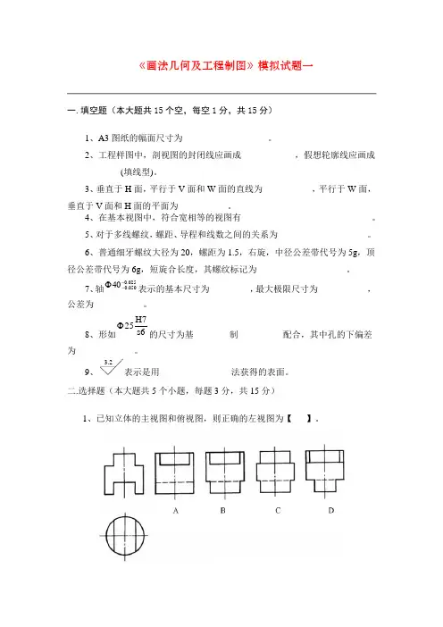 画法几何及工程制图试题