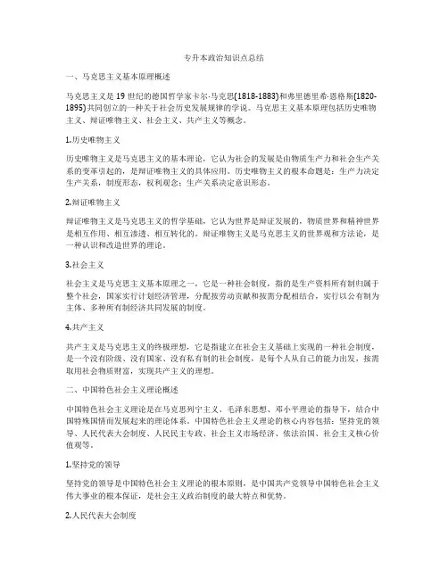专升本政治知识点总结