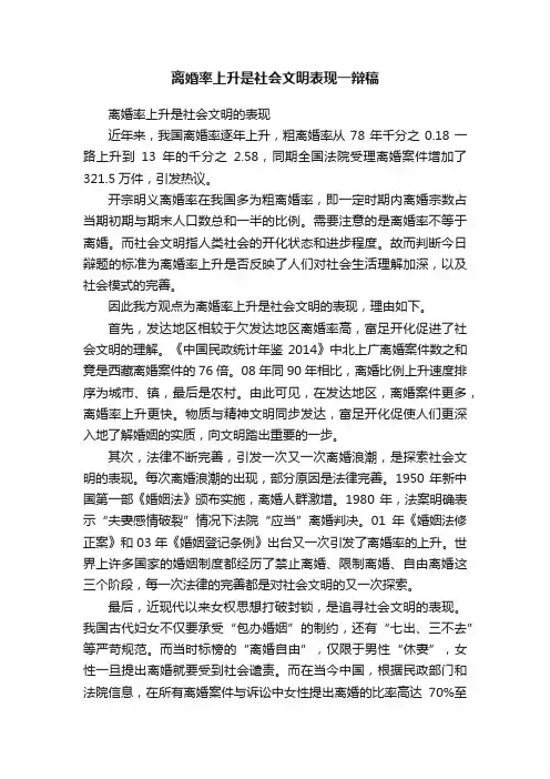 离婚率上升是社会文明表现一辩稿